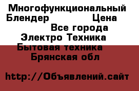 Russell Hobbs Многофункциональный Блендер 23180-56 › Цена ­ 8 000 - Все города Электро-Техника » Бытовая техника   . Брянская обл.
